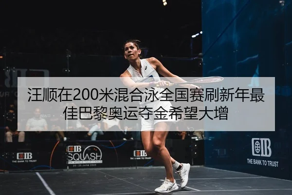 wang-shun-zai-mi-hun-he-yong-quan-guo-sai-shua-xin-nian-zui-jia-ba-li-ao-yun-duo-jin-xi-wang-da-zeng-2-106.jpg